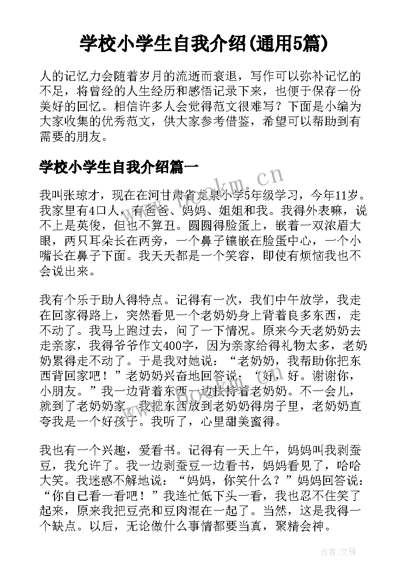 学校小学生自我介绍(通用5篇)