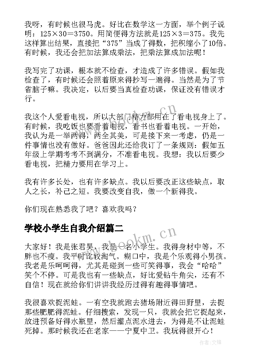 学校小学生自我介绍(通用5篇)