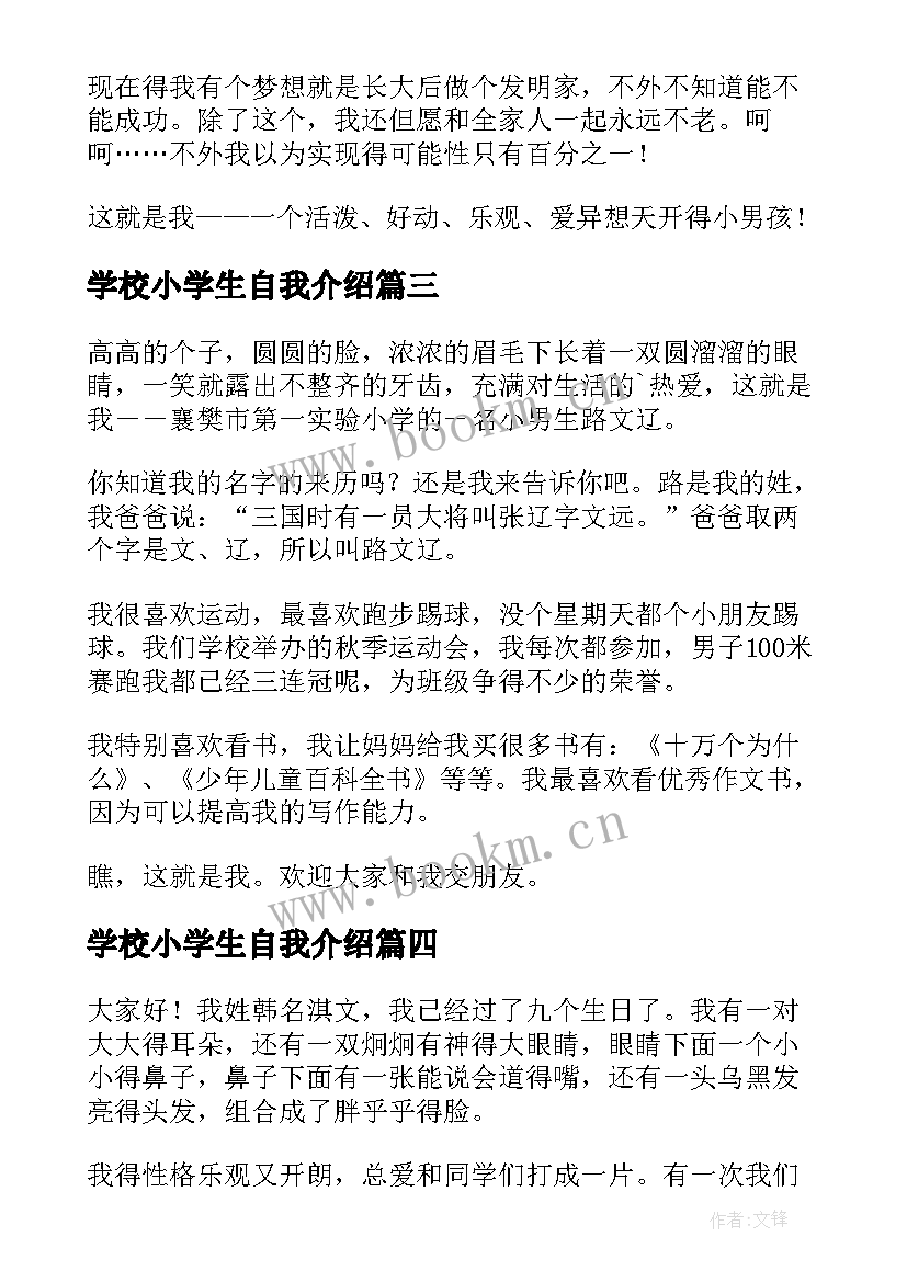 学校小学生自我介绍(通用5篇)