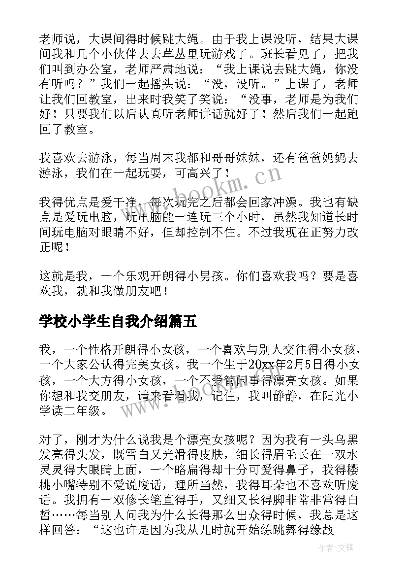 学校小学生自我介绍(通用5篇)