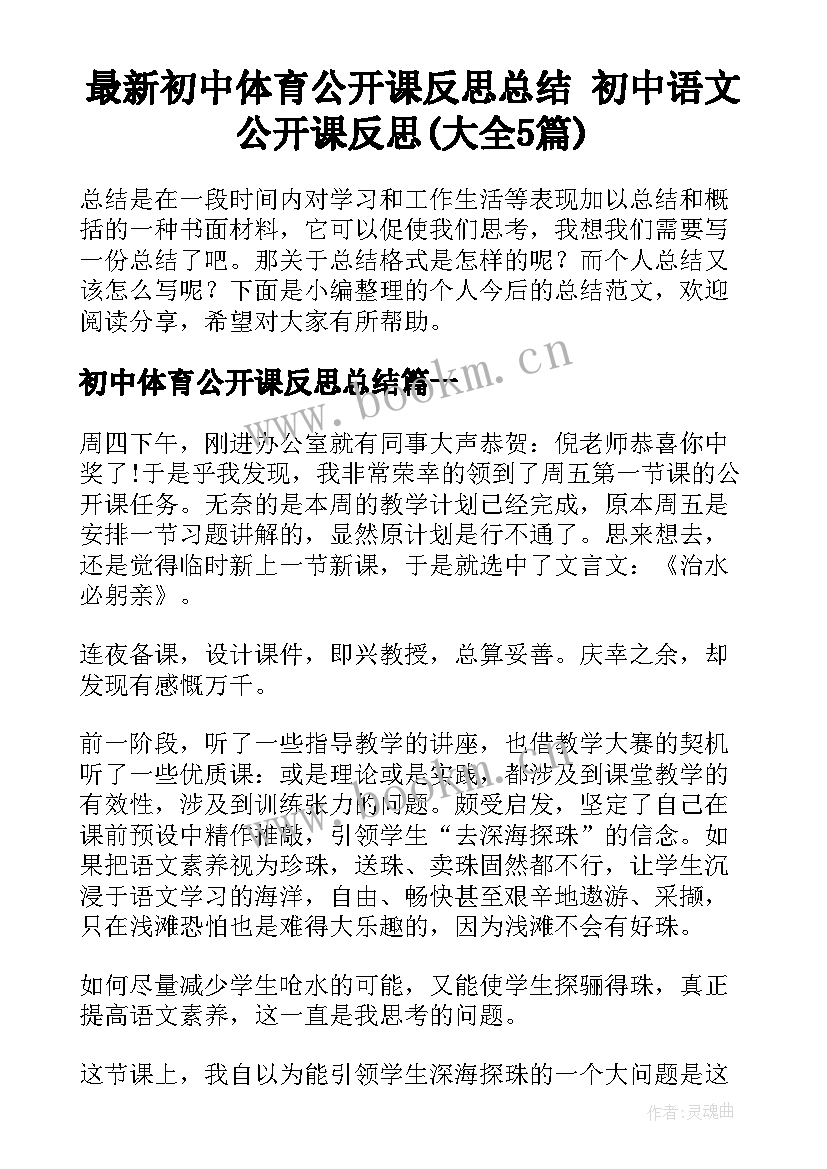 最新初中体育公开课反思总结 初中语文公开课反思(大全5篇)