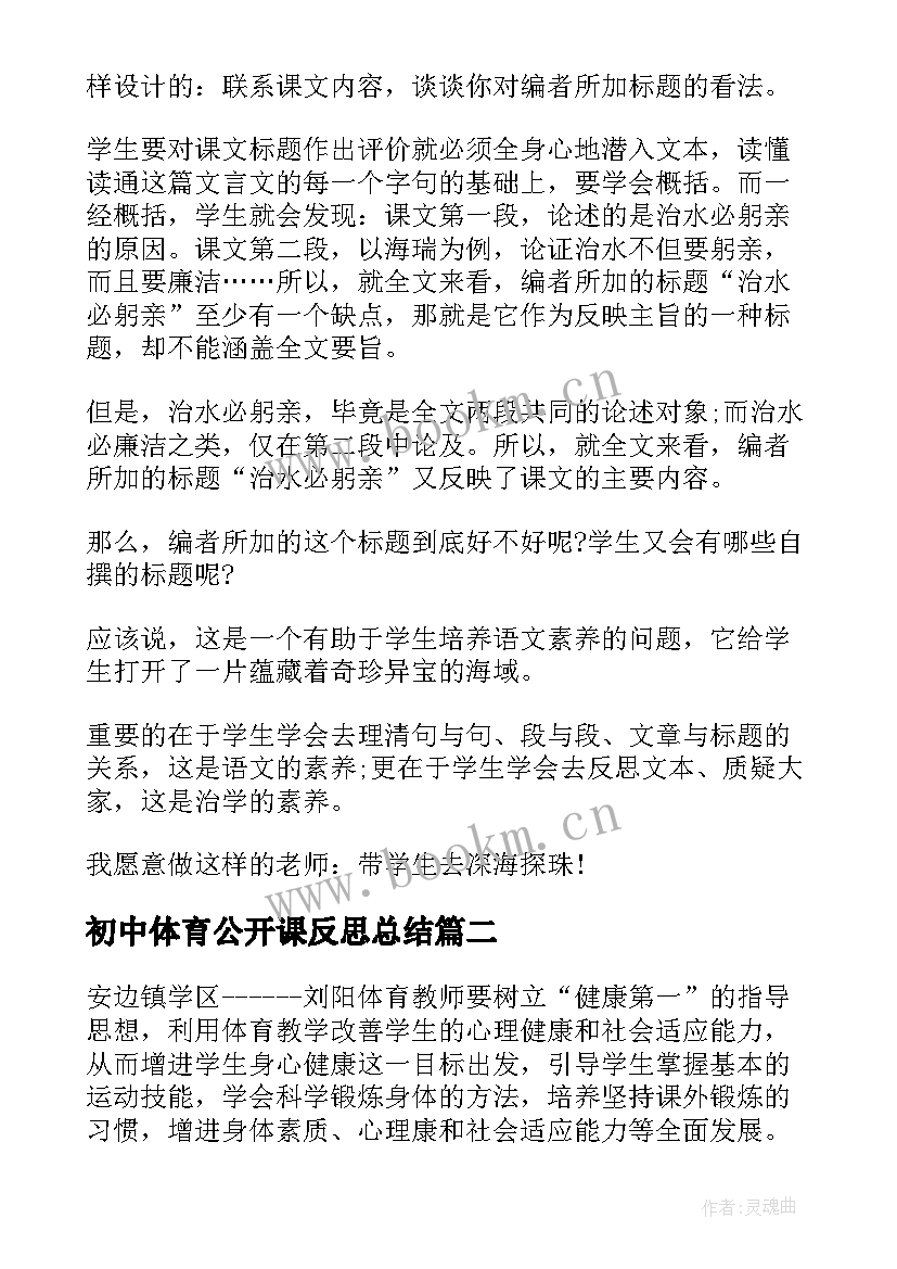 最新初中体育公开课反思总结 初中语文公开课反思(大全5篇)