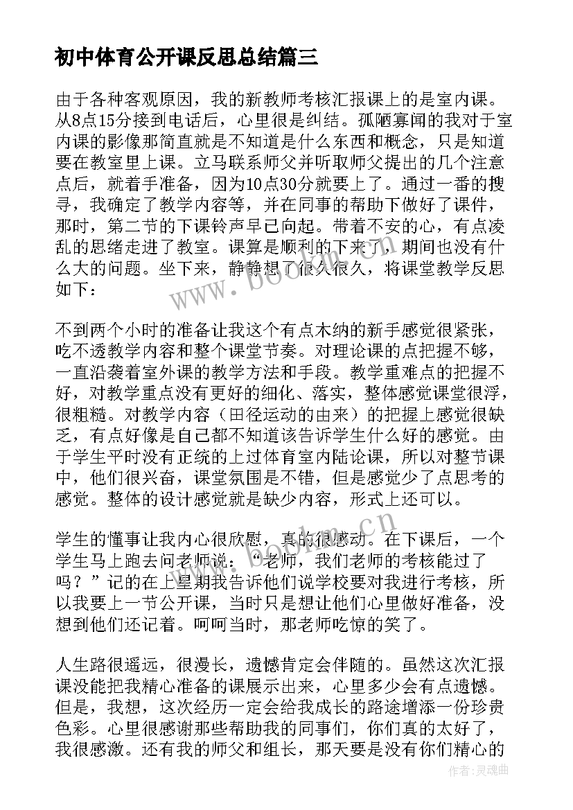 最新初中体育公开课反思总结 初中语文公开课反思(大全5篇)