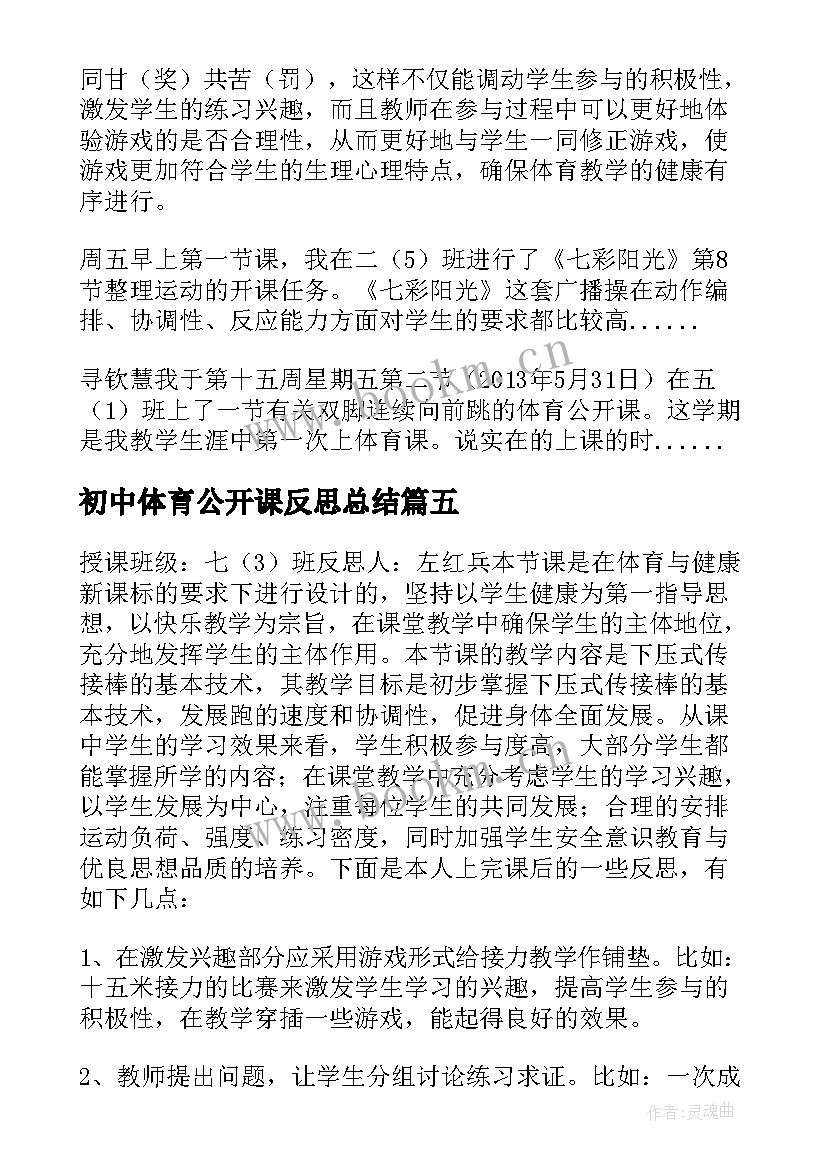 最新初中体育公开课反思总结 初中语文公开课反思(大全5篇)