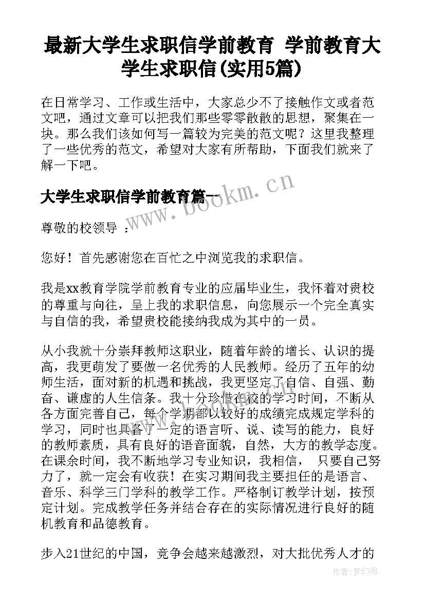 最新大学生求职信学前教育 学前教育大学生求职信(实用5篇)