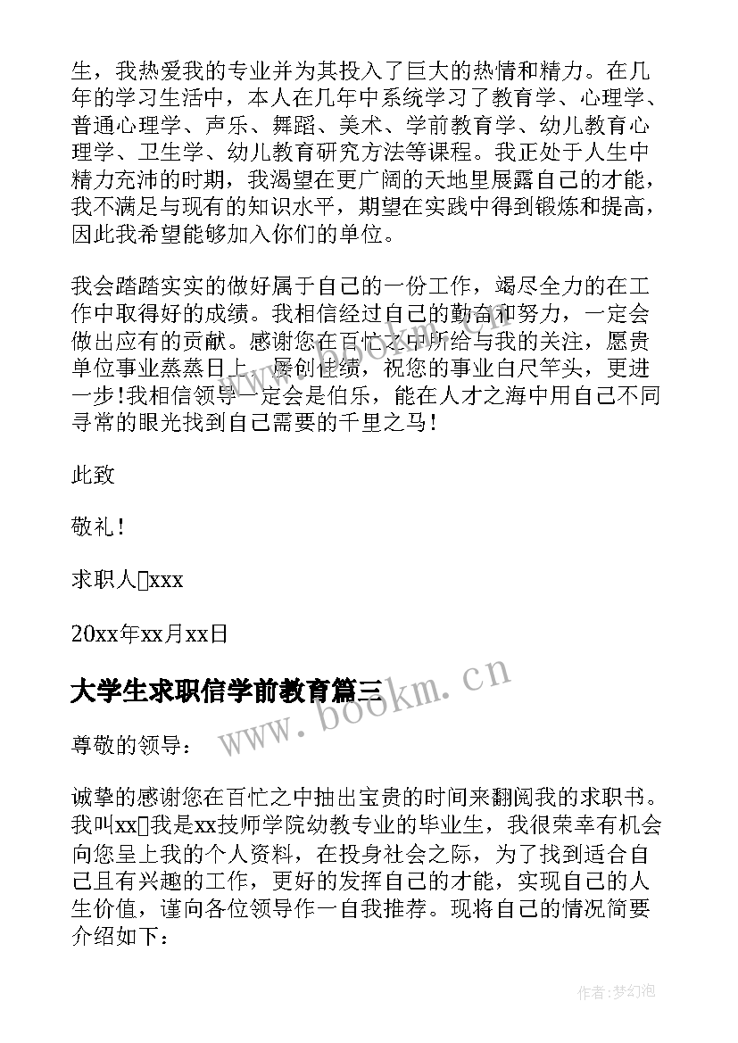 最新大学生求职信学前教育 学前教育大学生求职信(实用5篇)