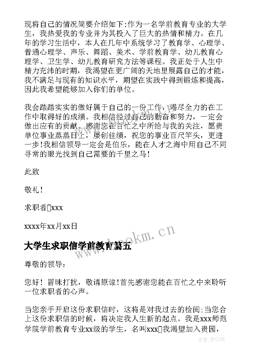 最新大学生求职信学前教育 学前教育大学生求职信(实用5篇)