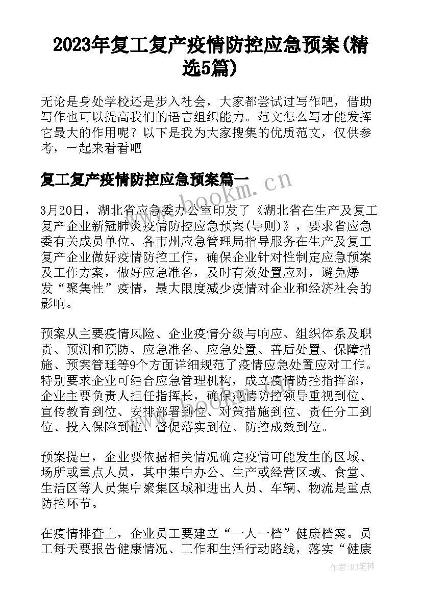 2023年复工复产疫情防控应急预案(精选5篇)