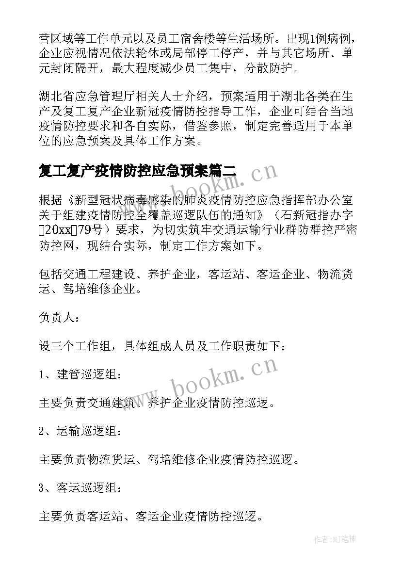 2023年复工复产疫情防控应急预案(精选5篇)