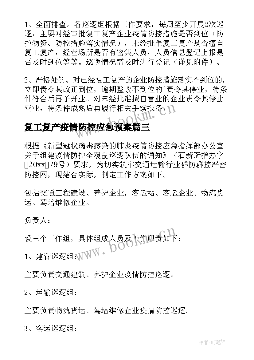 2023年复工复产疫情防控应急预案(精选5篇)