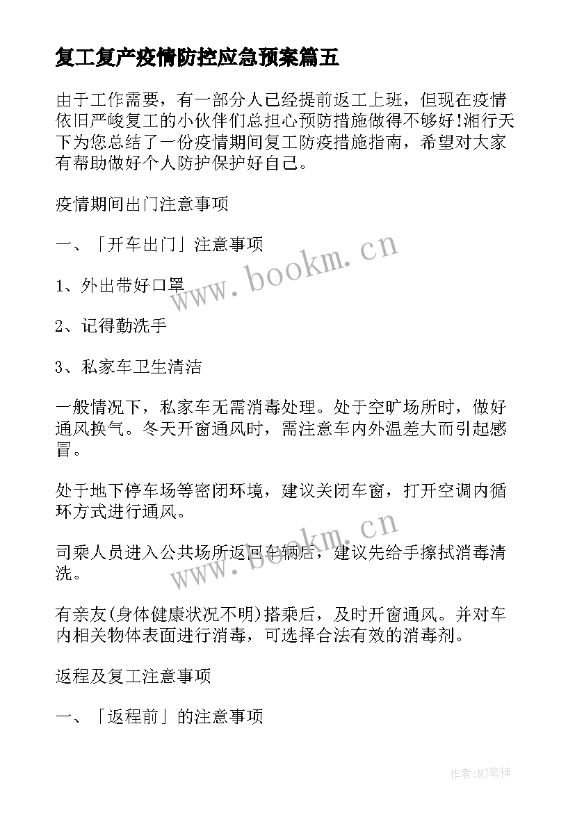 2023年复工复产疫情防控应急预案(精选5篇)