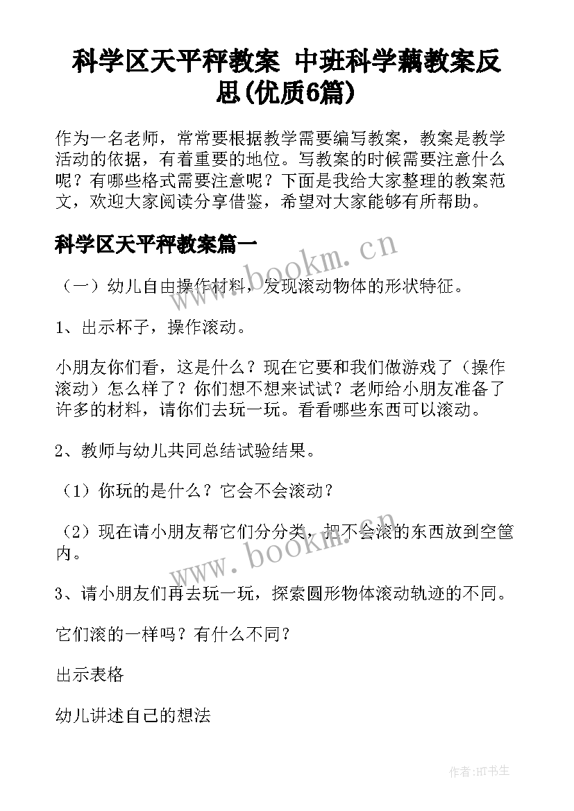 科学区天平秤教案 中班科学藕教案反思(优质6篇)