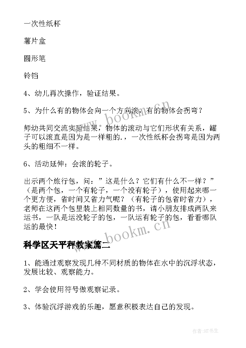 科学区天平秤教案 中班科学藕教案反思(优质6篇)