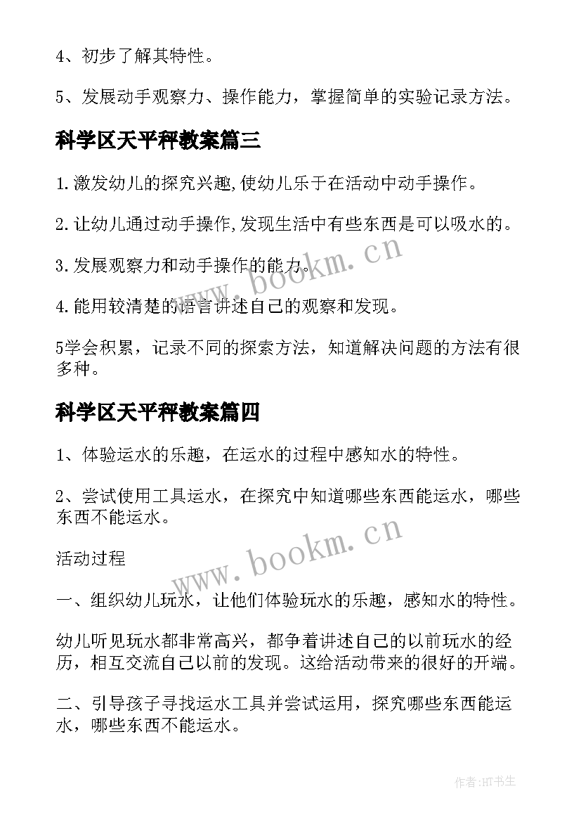 科学区天平秤教案 中班科学藕教案反思(优质6篇)