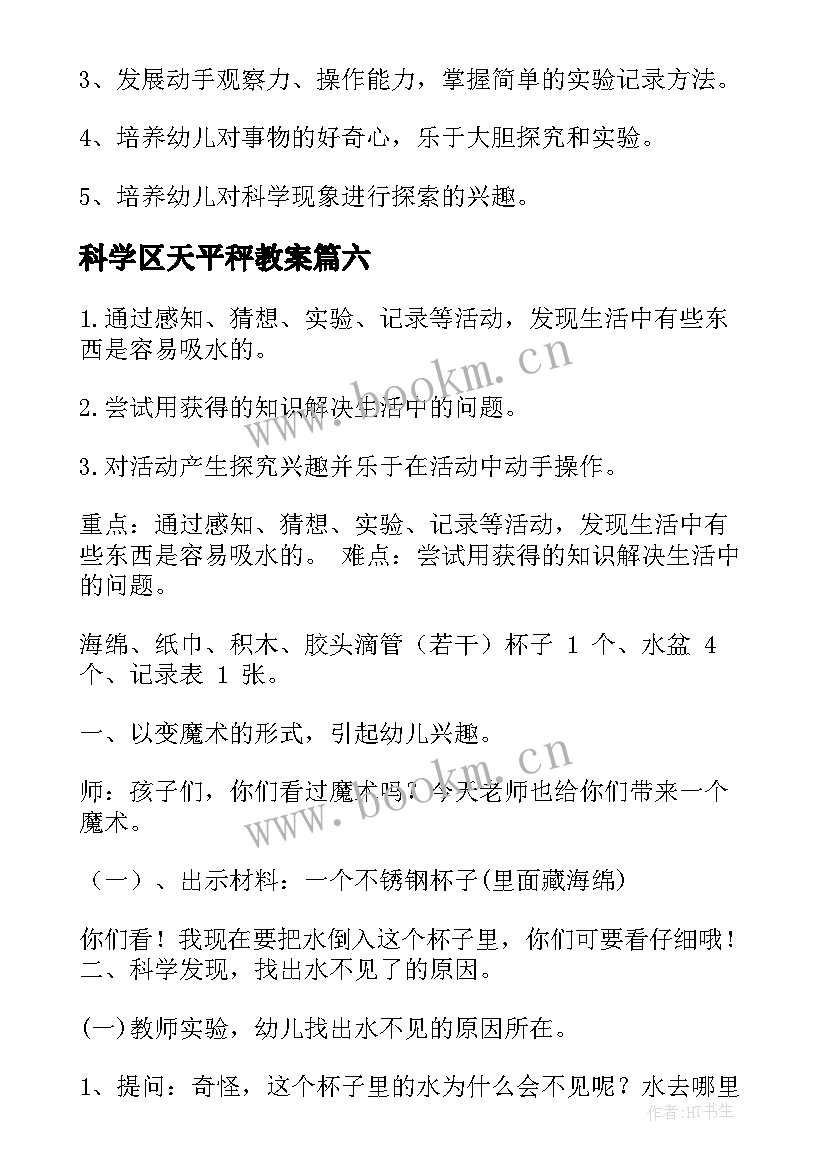 科学区天平秤教案 中班科学藕教案反思(优质6篇)