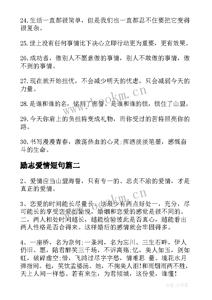 励志爱情短句(通用7篇)