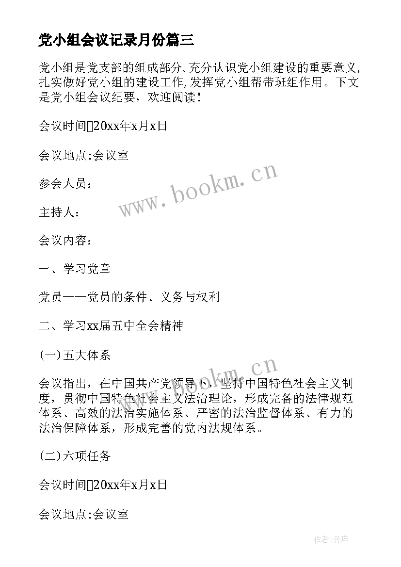 2023年党小组会议记录月份 党小组会议记录(汇总10篇)