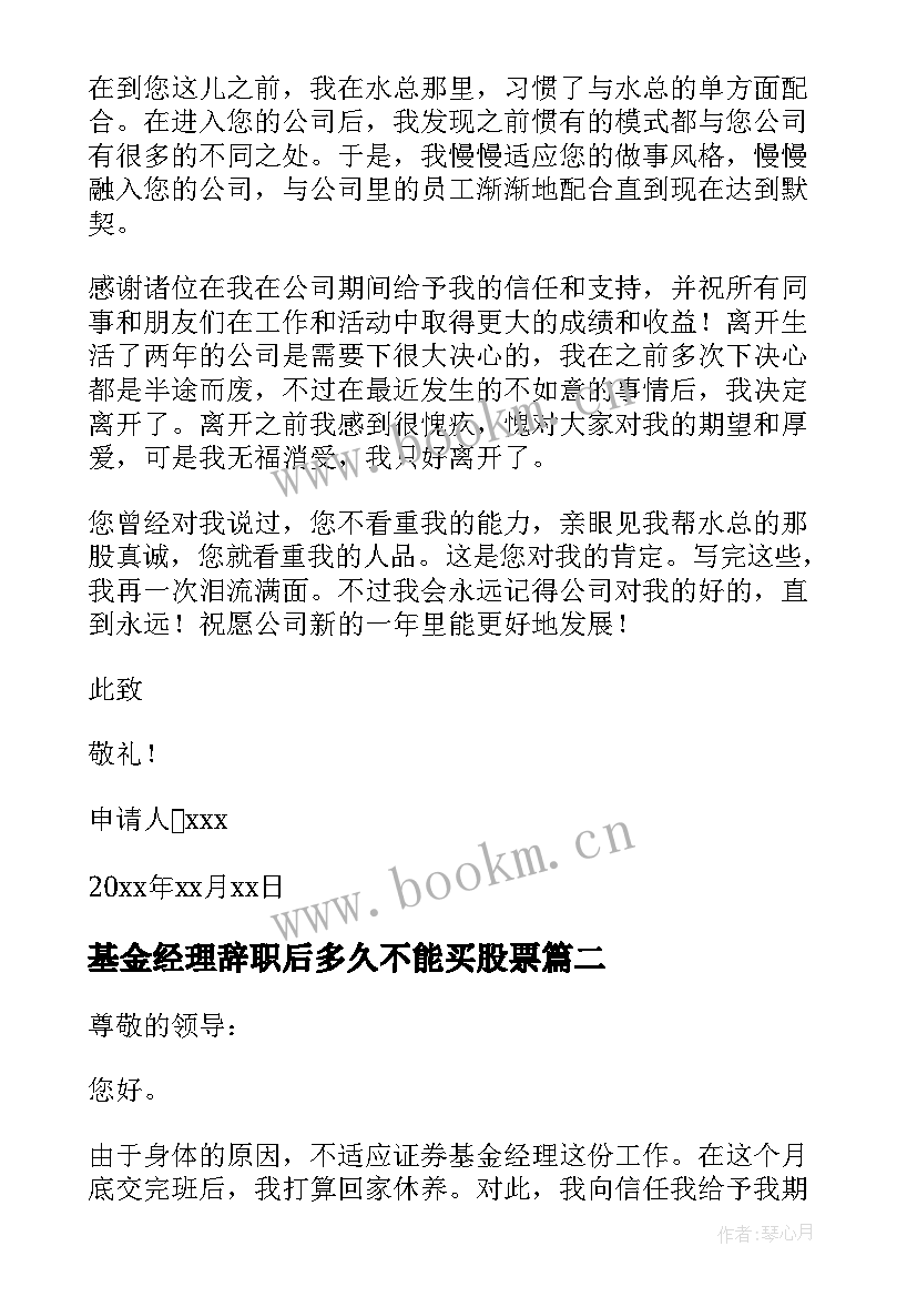 基金经理辞职后多久不能买股票 证券基金经理辞职报告(实用5篇)