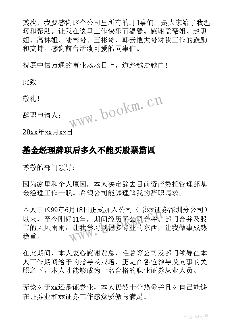 基金经理辞职后多久不能买股票 证券基金经理辞职报告(实用5篇)