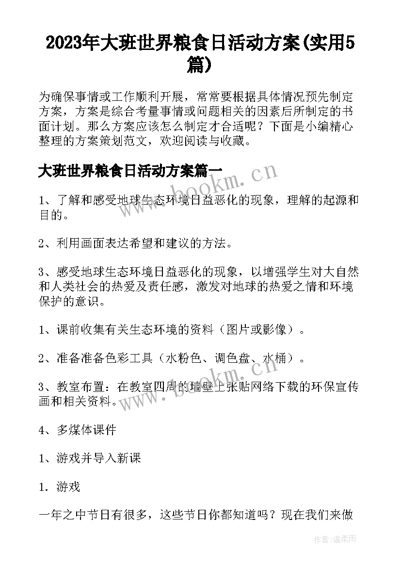 2023年大班世界粮食日活动方案(实用5篇)