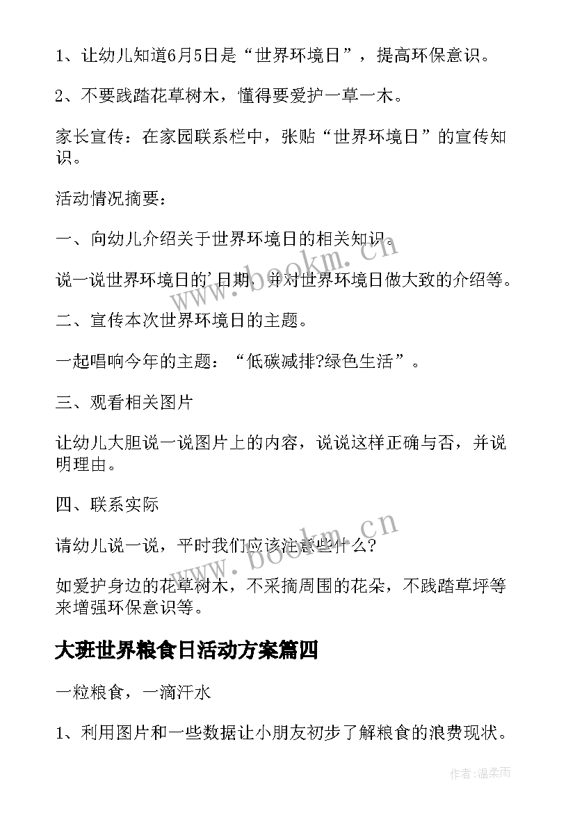 2023年大班世界粮食日活动方案(实用5篇)