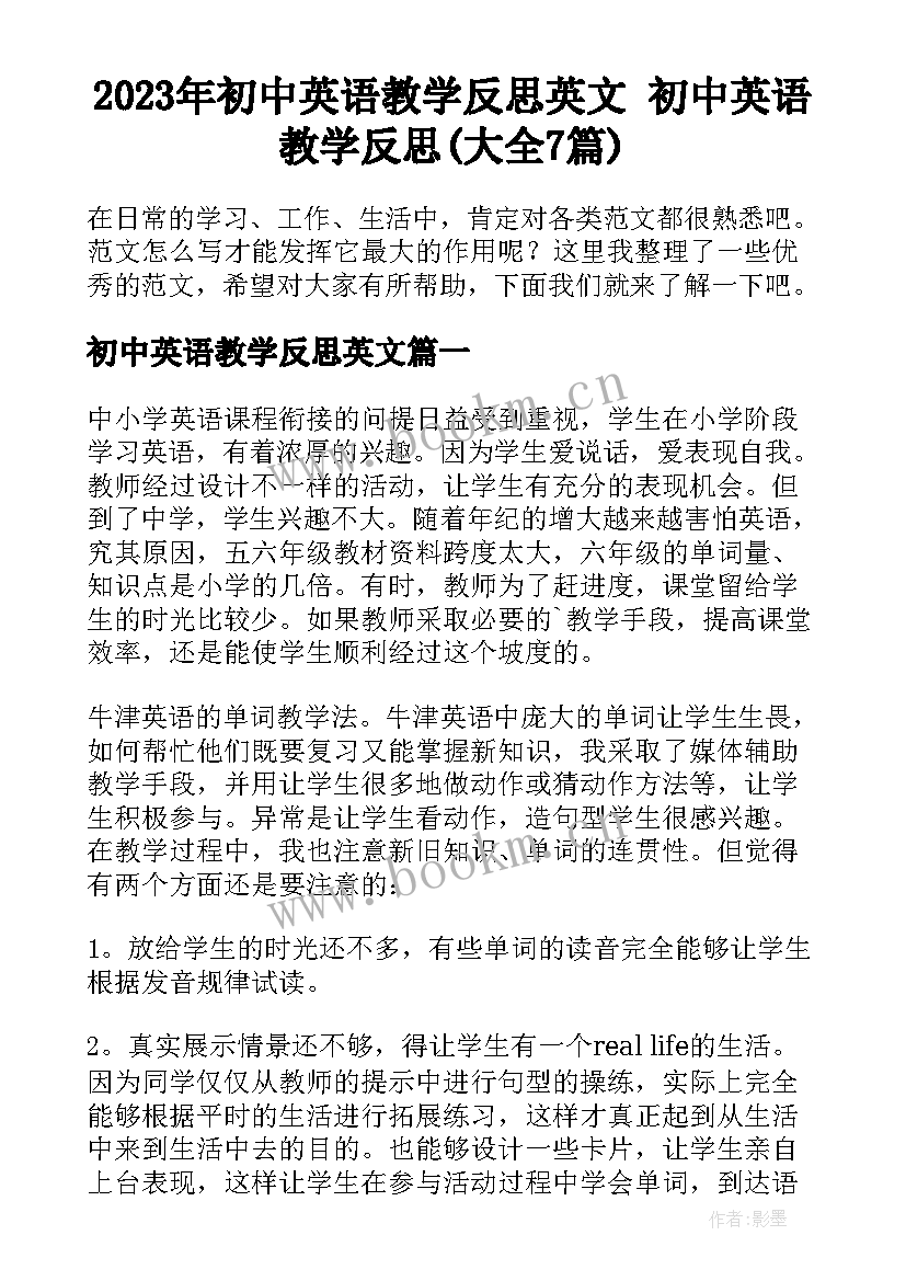 2023年初中英语教学反思英文 初中英语教学反思(大全7篇)