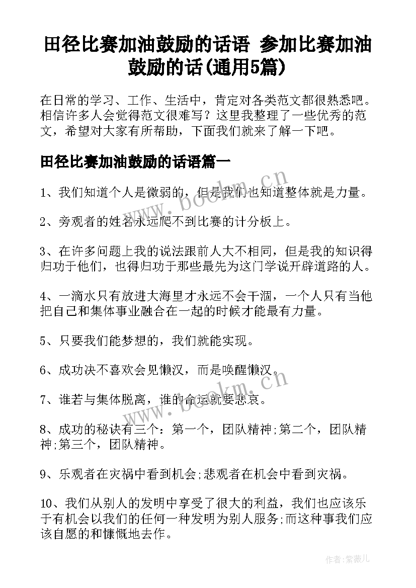 田径比赛加油鼓励的话语 参加比赛加油鼓励的话(通用5篇)