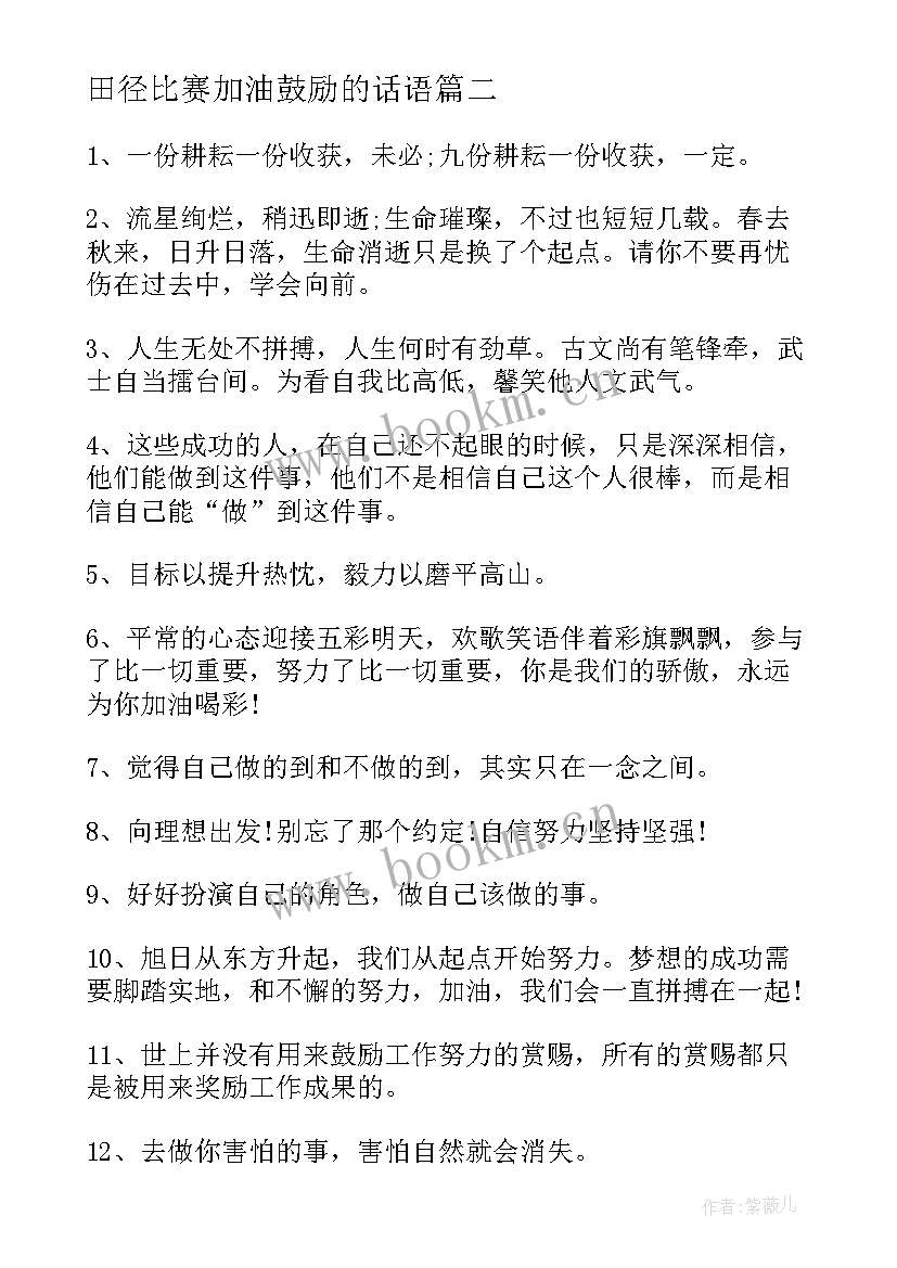 田径比赛加油鼓励的话语 参加比赛加油鼓励的话(通用5篇)