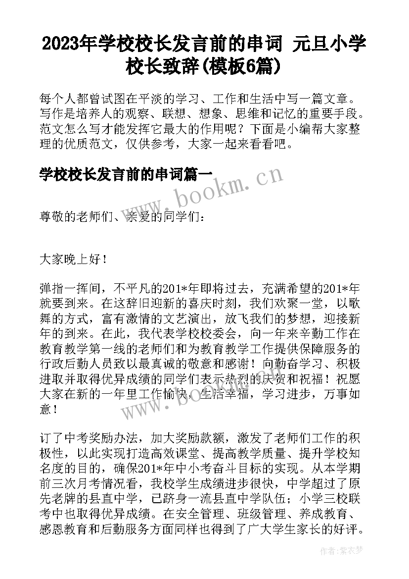 2023年学校校长发言前的串词 元旦小学校长致辞(模板6篇)