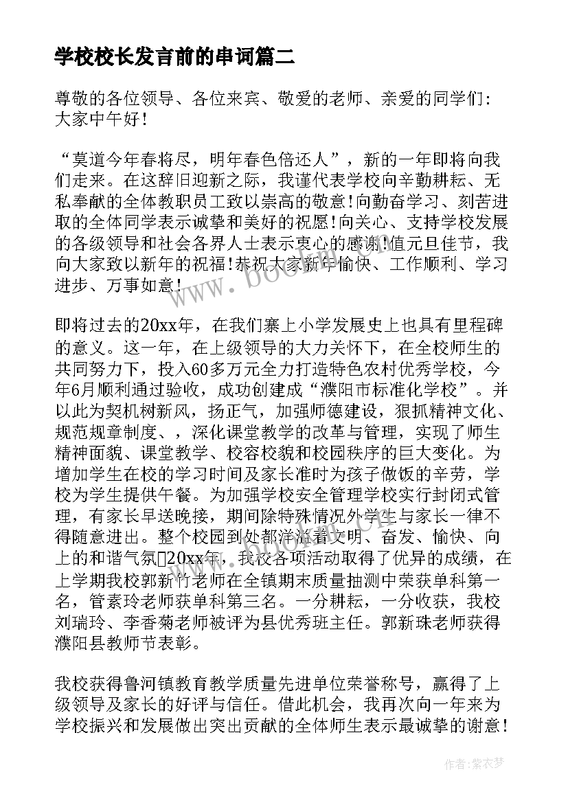 2023年学校校长发言前的串词 元旦小学校长致辞(模板6篇)