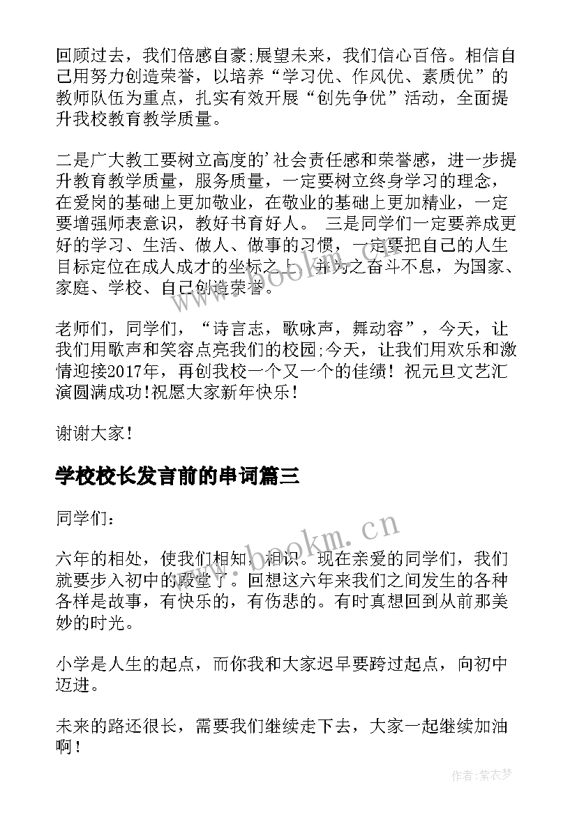 2023年学校校长发言前的串词 元旦小学校长致辞(模板6篇)