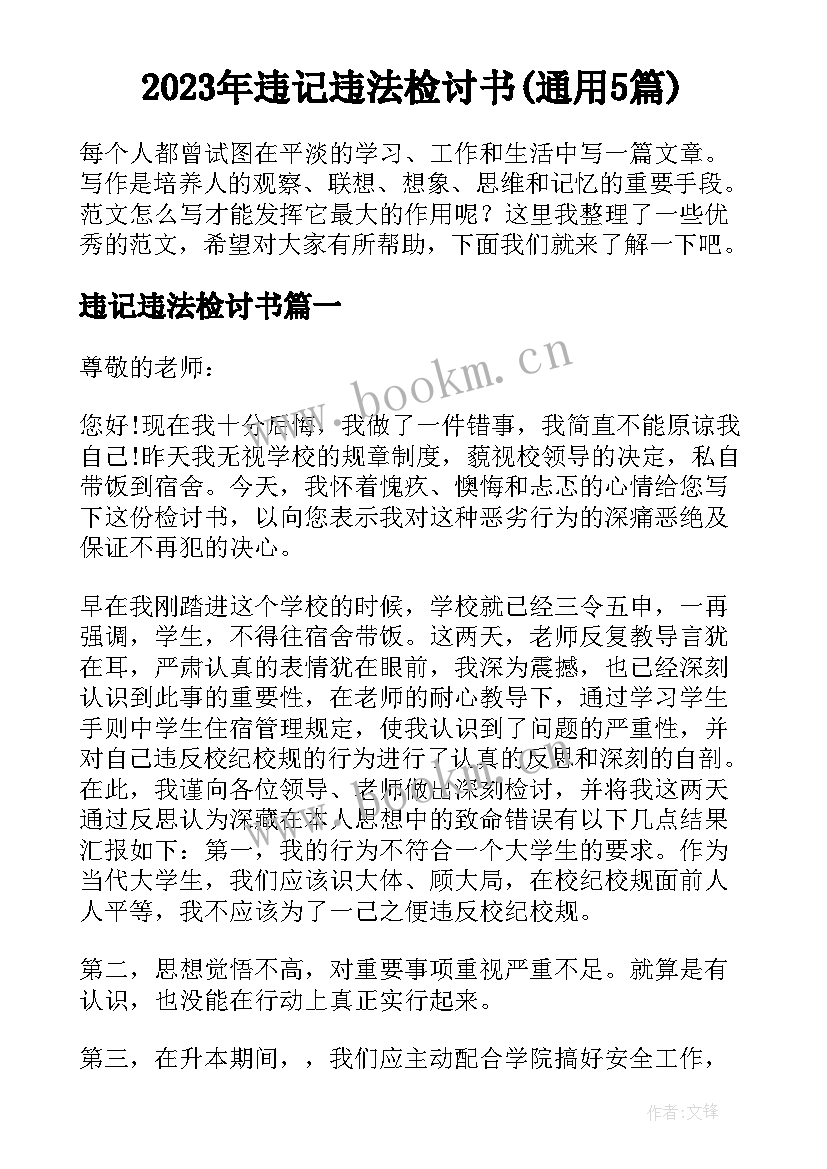 2023年违记违法检讨书(通用5篇)