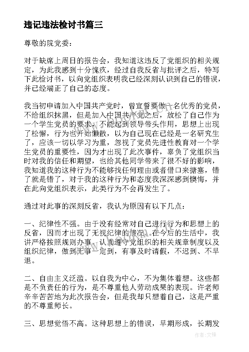 2023年违记违法检讨书(通用5篇)