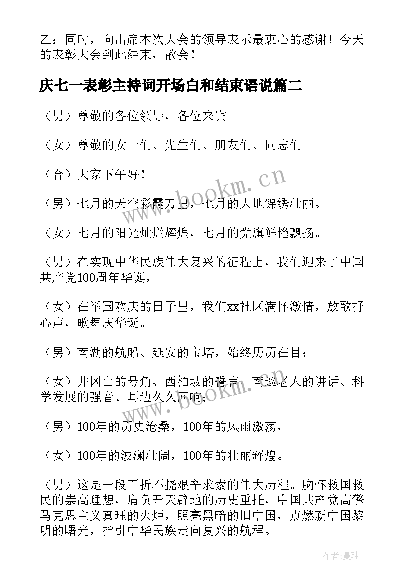 最新庆七一表彰主持词开场白和结束语说(优质5篇)