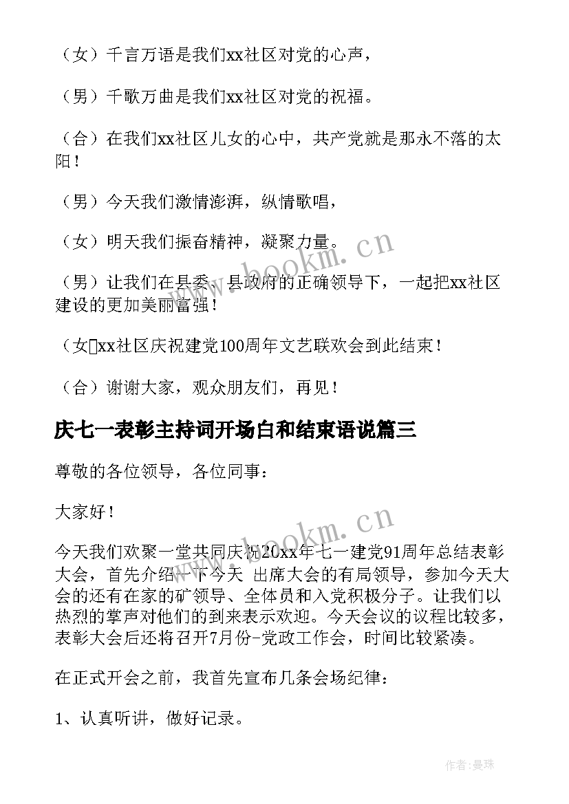 最新庆七一表彰主持词开场白和结束语说(优质5篇)