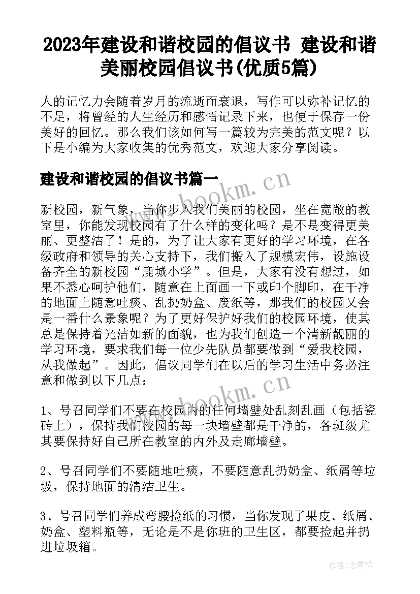 2023年建设和谐校园的倡议书 建设和谐美丽校园倡议书(优质5篇)