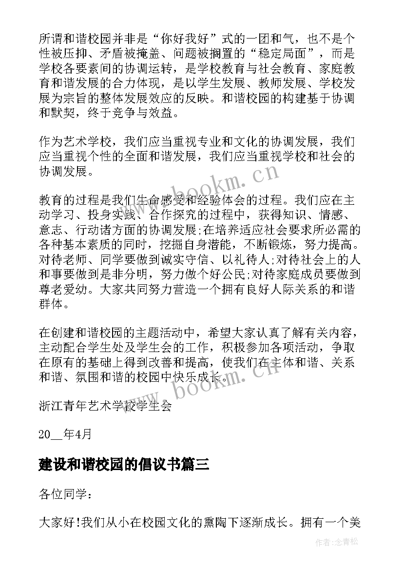 2023年建设和谐校园的倡议书 建设和谐美丽校园倡议书(优质5篇)