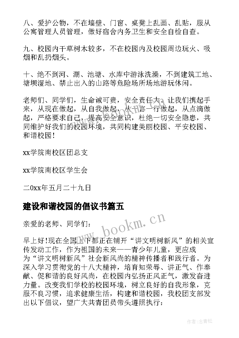 2023年建设和谐校园的倡议书 建设和谐美丽校园倡议书(优质5篇)