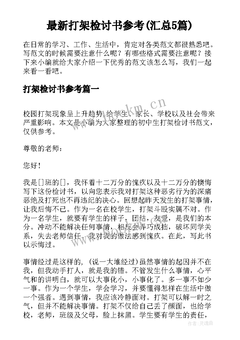 最新打架检讨书参考(汇总5篇)