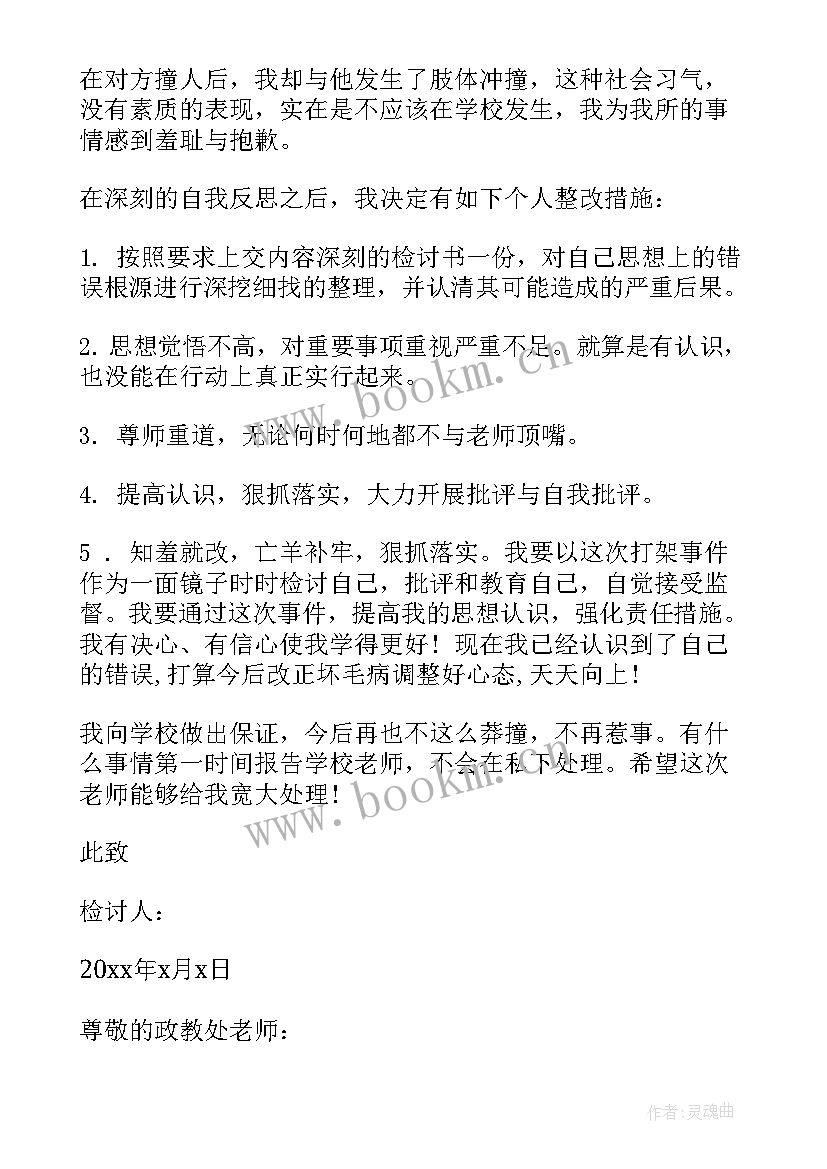 最新打架检讨书参考(汇总5篇)