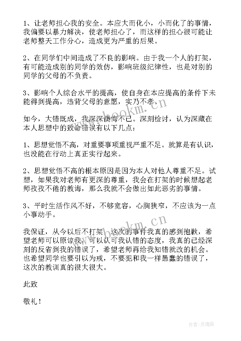 最新打架检讨书参考(汇总5篇)