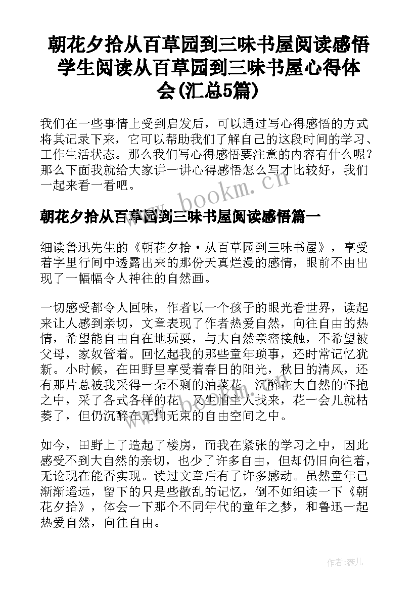 朝花夕拾从百草园到三味书屋阅读感悟 学生阅读从百草园到三味书屋心得体会(汇总5篇)