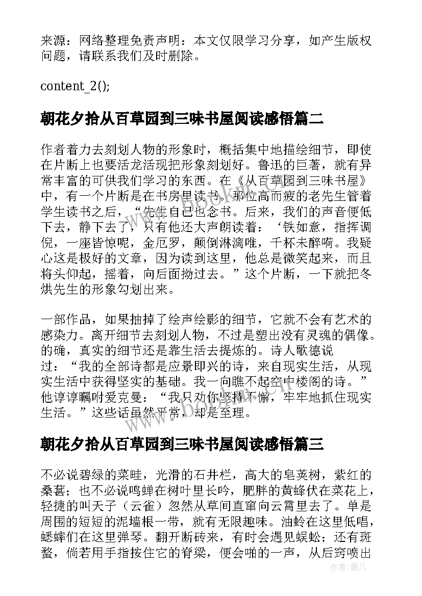 朝花夕拾从百草园到三味书屋阅读感悟 学生阅读从百草园到三味书屋心得体会(汇总5篇)