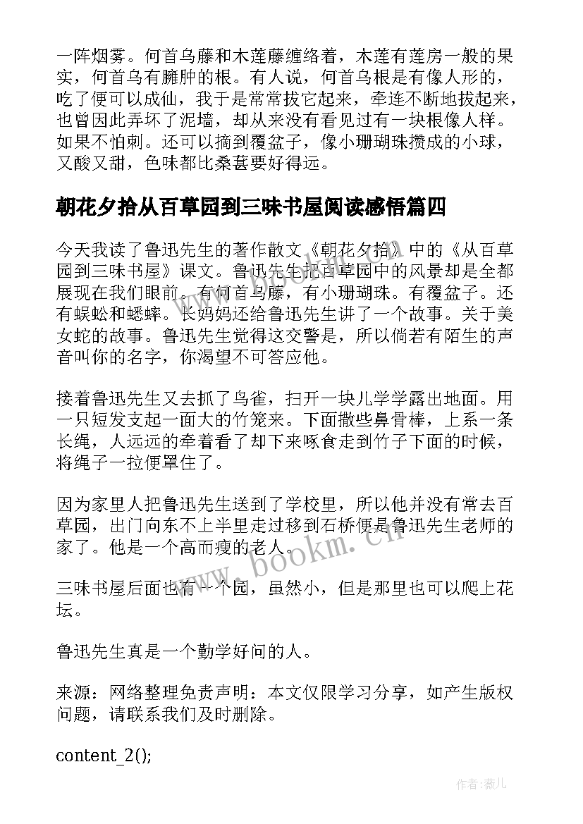 朝花夕拾从百草园到三味书屋阅读感悟 学生阅读从百草园到三味书屋心得体会(汇总5篇)