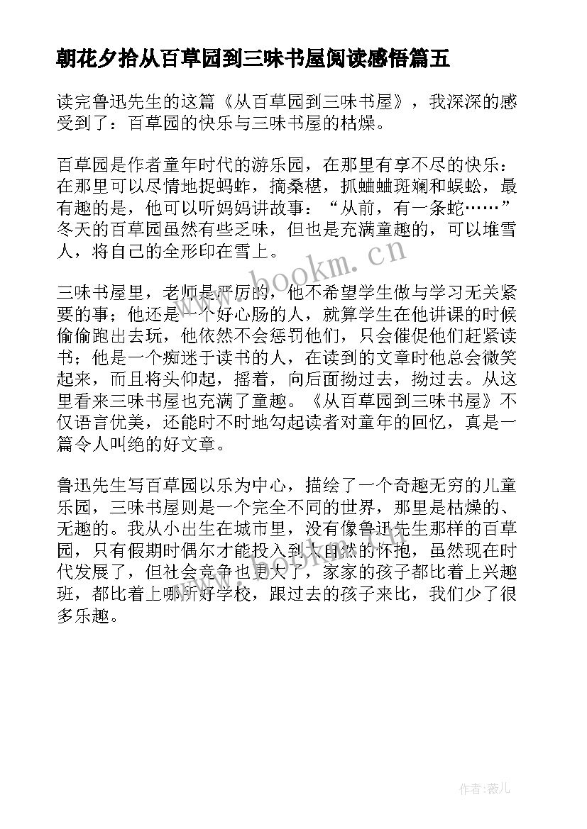 朝花夕拾从百草园到三味书屋阅读感悟 学生阅读从百草园到三味书屋心得体会(汇总5篇)