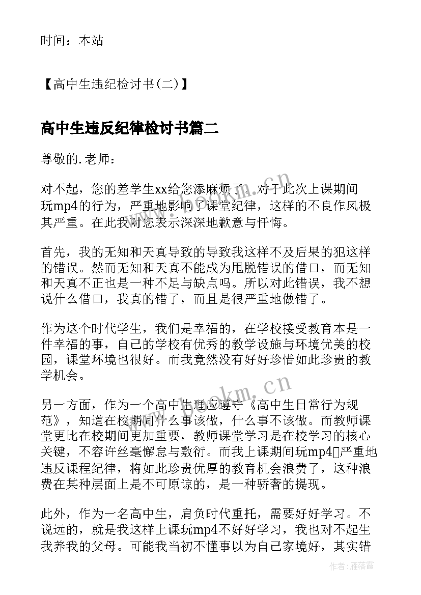 最新高中生违反纪律检讨书(通用10篇)