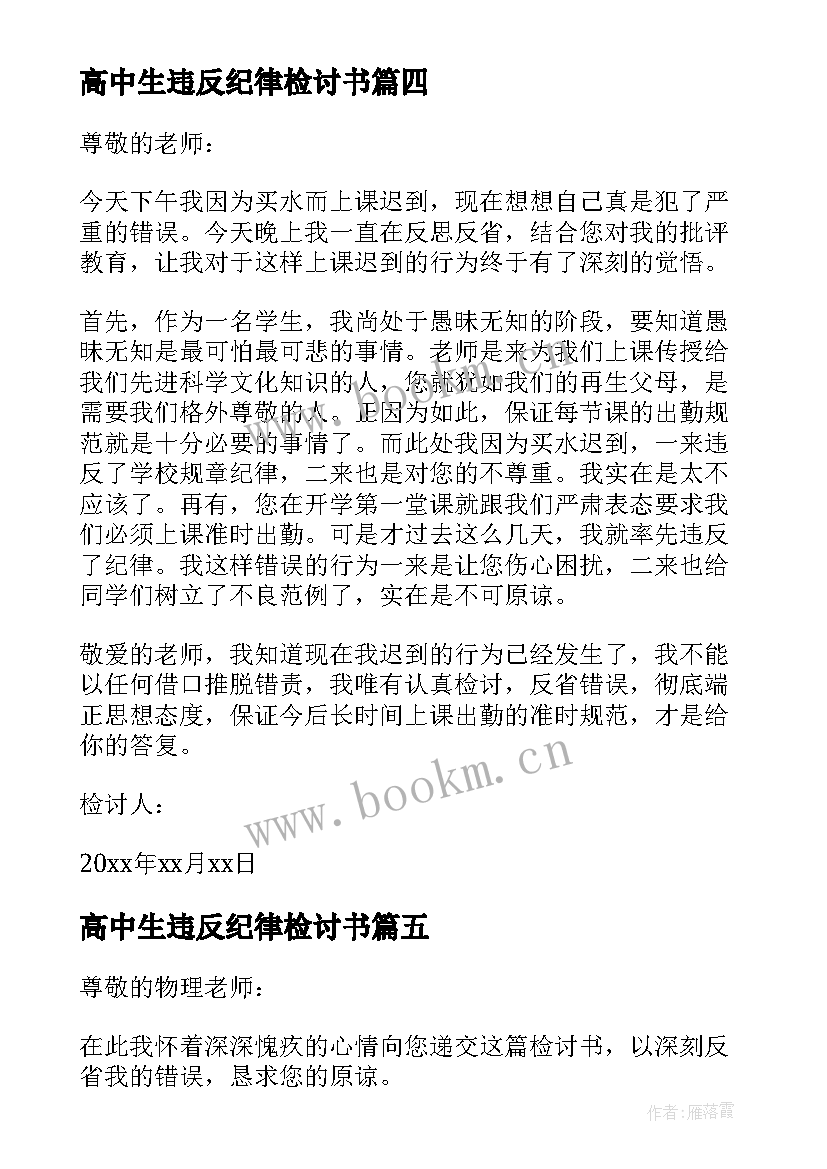 最新高中生违反纪律检讨书(通用10篇)