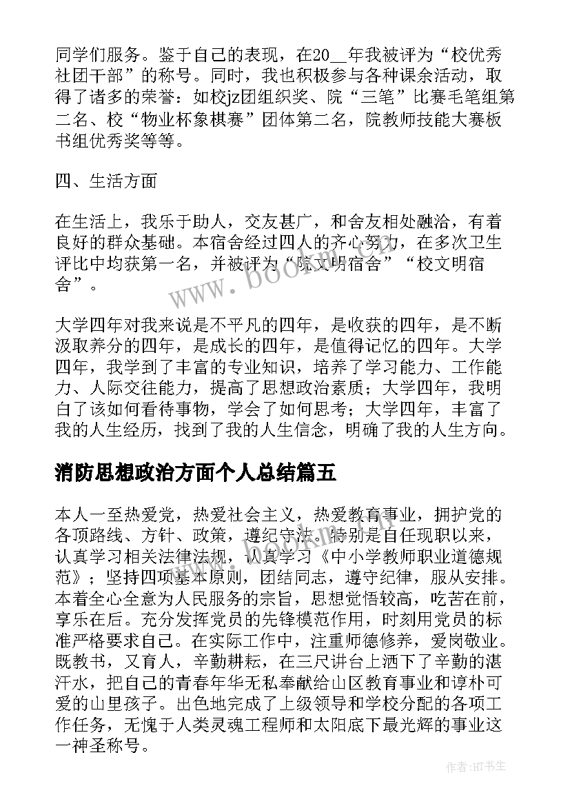 消防思想政治方面个人总结 政治思想表现自我鉴定(优质5篇)