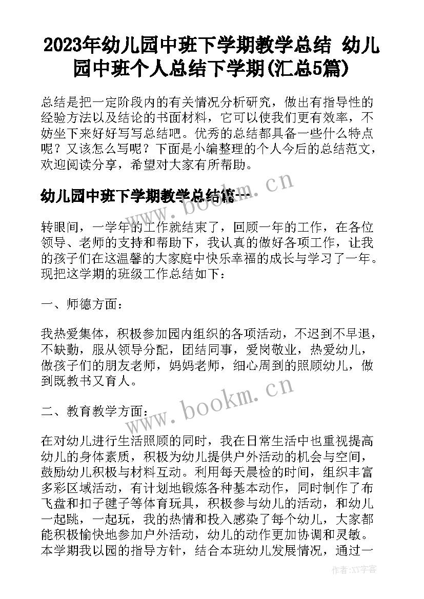 2023年幼儿园中班下学期教学总结 幼儿园中班个人总结下学期(汇总5篇)