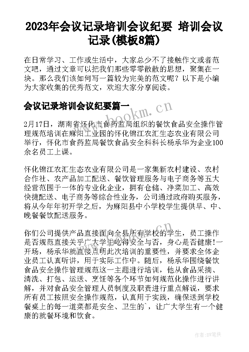 2023年会议记录培训会议纪要 培训会议记录(模板8篇)